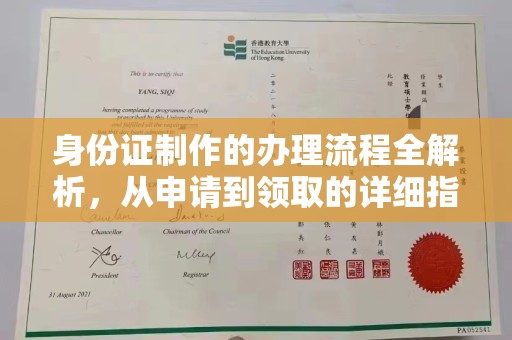 和美身份证制作的办理流程全解析，从申请到领取的详细指南